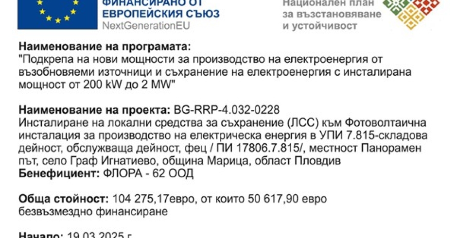 ФЛОРА - 62 ООД сключи договор, финансиран от Европейския съюз